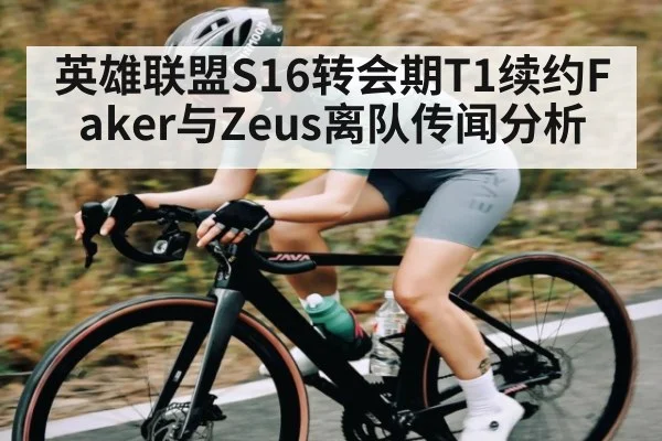 英雄联盟S16转会期T1续约Faker与Zeus离队传闻分析（kaiyun）