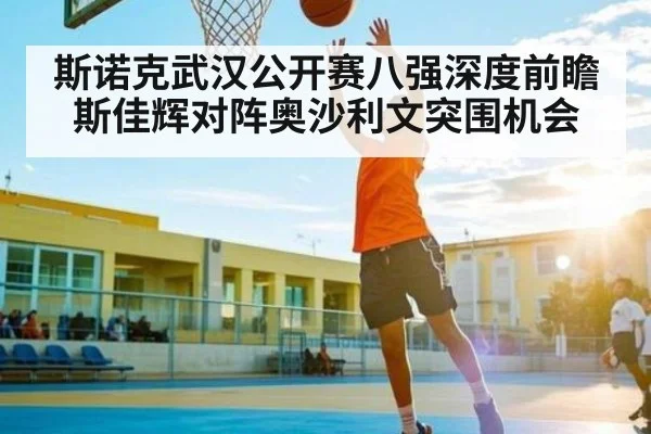 斯诺克武汉公开赛八强深度前瞻 斯佳辉对阵奥沙利文突围机会（kaiyun）
